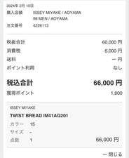 ISSEY MIYAKE 24aw TWIST BREAD IM41AG201 #QYL9N0